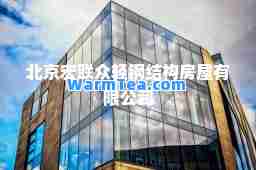 北京宏联众轻钢结构房屋有限公司