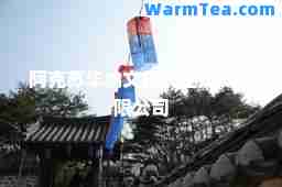 阿克苏华纳文化产业投资有限公司