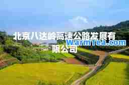 北京八达岭高速公路发展有限公司