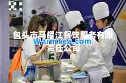 包头市马耀江餐饮服务有限责任公司