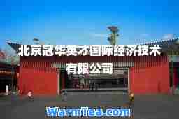 北京冠华英才经济技术有限公司
