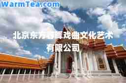 北京东方春晖戏曲文化艺术有限公司