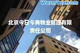 北京今日今典物业管理有限责任公司