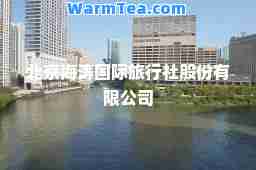 北京海涛旅行社股份有限公司