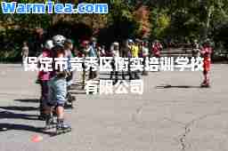 保定市竞秀区衡实培训学校有限公司