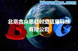 北京众思壮时空信息科技有限公司