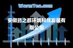 安徽药之都环境科技发展有限公司