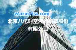 北京八亿时空液晶科技股份有限公司