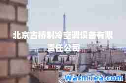北京古桥制冷空调设备有限责任公司