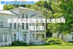 安徽省德超艳华文化传媒有限公司