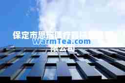 保定市思瑞医疗器械制造有限公司