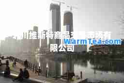 北川维斯特商品交易市场有限公司