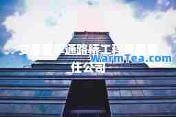 安徽省华通路桥工程有限责任公司