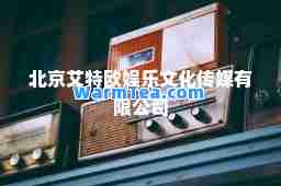 北京艾特欧娱乐文化传媒有限公司