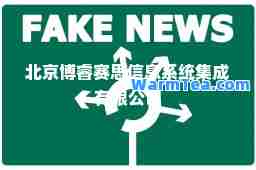 北京博睿赛思信息系统集成有限公司