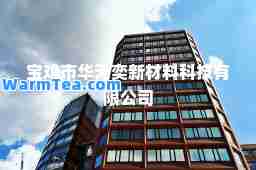 宝鸡市华天奕新材料科技有限公司