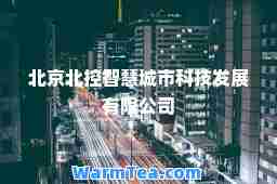 北京北控智慧城市科技发展有限公司