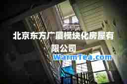 北京东方广厦模块化房屋有限公司