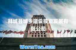 拜城县城乡建设投资发展有限公司