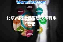北京高阳捷迅信息技术有限公司