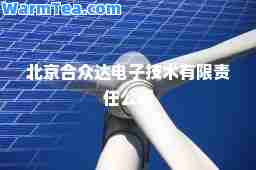 北京众达电子技术有限责任公司