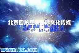 北京回龙互联文化传媒有限公司