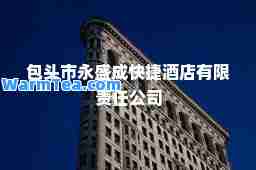 包头市永盛成快捷酒店有限责任公司