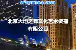 北京大地之舞文化艺术传播有限公司