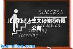 北京和谐人生文化传播有限公司