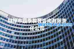 蚌埠市四季教育咨询有限责任公司