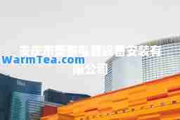 安庆市菱泰电器设备安装有限公司