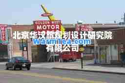 北京华汉旅规划设计研究院有限公司