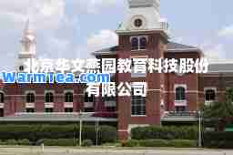 北京华文燕园教育科技股份有限公司