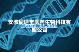 安徽同道堂医药生物科技有限公司