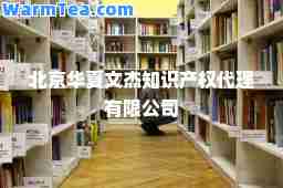北京华夏文杰知识产权代理有限公司