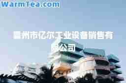 霸州市亿尔工业设备销售有限公司