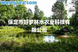 保定市好梦林水农业科技有限公司