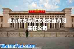 北京东方导航文化交流有限责任公司