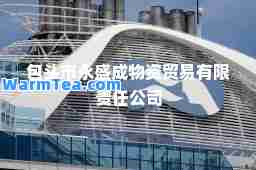 包头市永盛成物资贸易有限责任公司