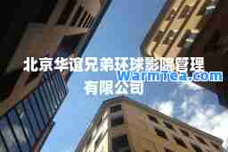 北京华谊兄弟环球影院管理有限公司