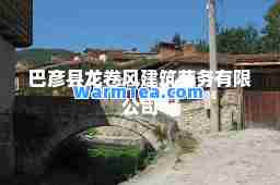 巴彦县龙卷风建筑劳务有限公司