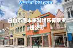 白山市惠丰旅游娱乐有限责任公司