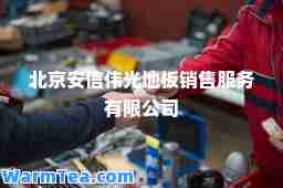 北京安信伟光地板销售服务有限公司