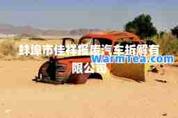 蚌埠市佳祥报废汽车拆解有限公司