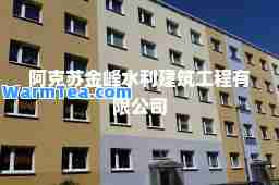 阿克苏金峰水利建筑工程有限公司