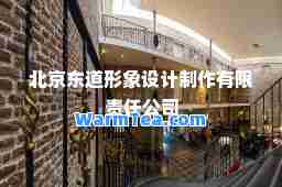 北京东道形象设计制作有限责任公司