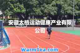 安徽太格运动健康产业有限公司