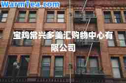 宝鸡常兴多美汇购物中心有限公司