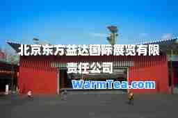 北京东方益达展览有限责任公司