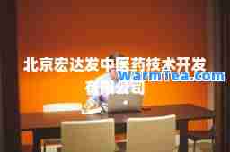 北京宏达发中医药技术开发有限公司